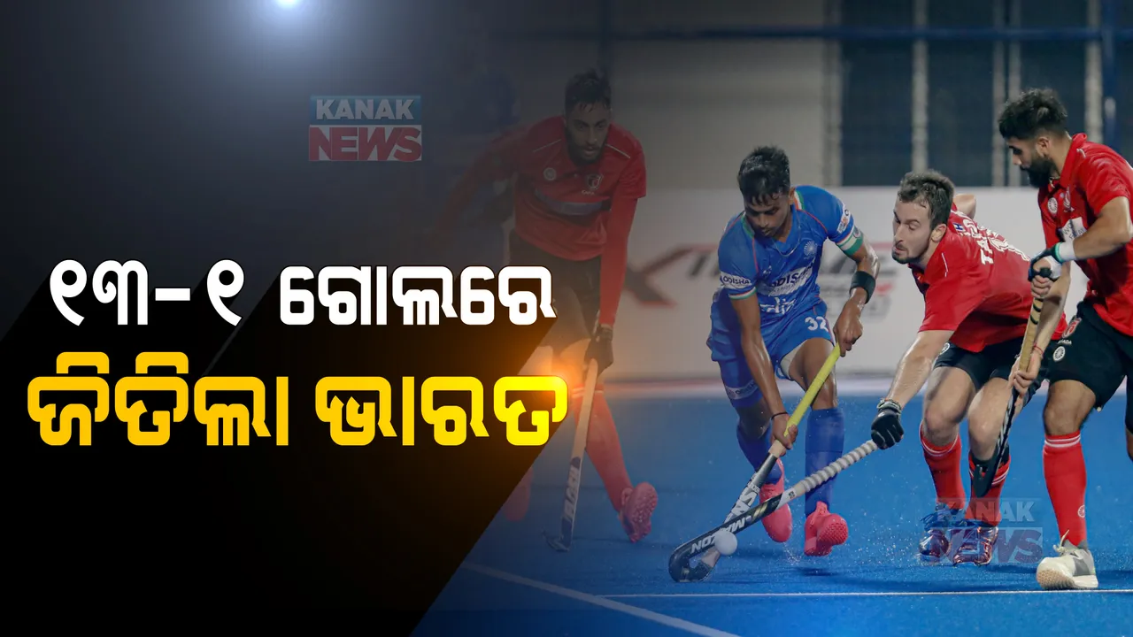  ଜୁନିୟର ହକି ବିଶ୍ୱକପ : କାନାଡ଼ା ବିପକ୍ଷରେ ୧୩-୧ ଗୋଲରେ ଜିତିଲା ଭାରତ
