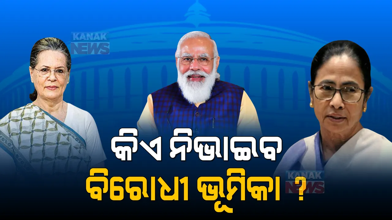  କଂଗ୍ରେସ ନେତୃତ୍ୱକୁ ମମତାଙ୍କ ନାପସନ୍ଦ, ସଂସଦରେ ମୁଖ୍ୟ ବିରୋଧୀ ହେବ କି ଟିଏମସି ?