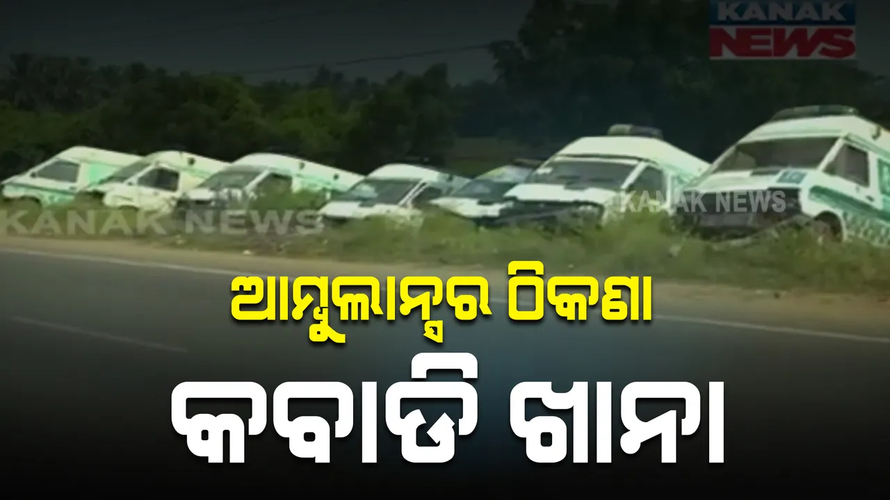  ଆମ୍ବୁଲାନ୍ସର ଠିକଣା ପାଲଟିଛି କବାଡି ଖାନା: ରୋଗୀଙ୍କୁ ସେବା ଯୋଗାଇ ପାରୁନି ୧୦୮ ଆମ୍ବୁଲାନ୍ସ, ରାସ୍ତାକଡରେ ପଡିଛି ୧୪ଟି ଗାଡି