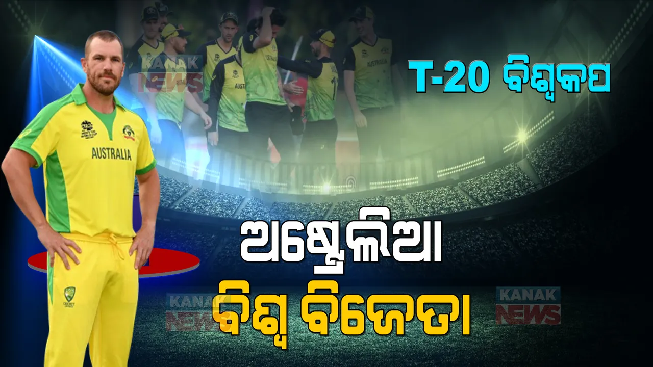  ଟି-୨୦ ବିଶ୍ୱକପ୍ ଟ୍ରଫି ଜିତିଲା ଅଷ୍ଟ୍ରେଲିଆ । ନ୍ୟୁଜିଲାଣ୍ଡକୁ ୮ ୱିକେଟରେ ହରାଇଲା କଙ୍ଗାରୁ ଦଳ।