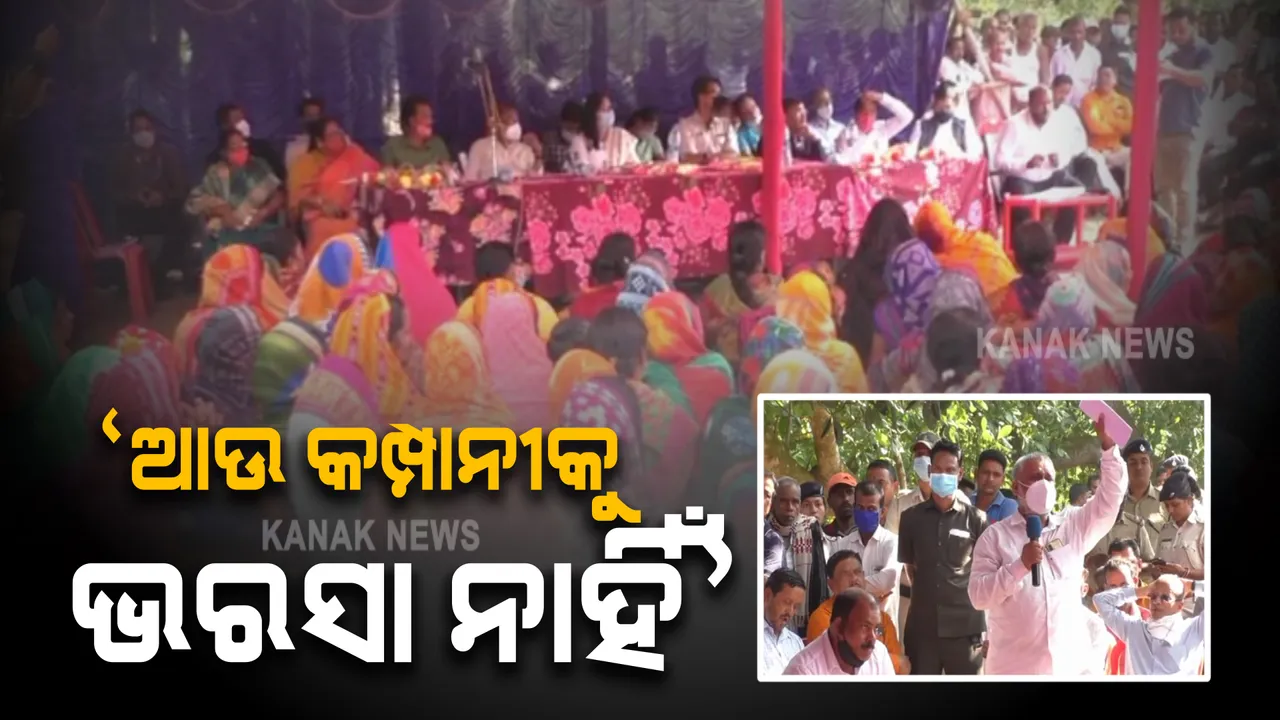  ଜିନ୍ଦଲ ପ୍ରସ୍ତାବିତ ପ୍ରକଳ୍ପକୁ ବିରୋଧ । ଲୋକେ କହିଲେ, ଆଉ କମ୍ପାନୀ ହାତରେ ଟେକି ଦେବୁନି ଜୀବନ ଜୀବିକା ।