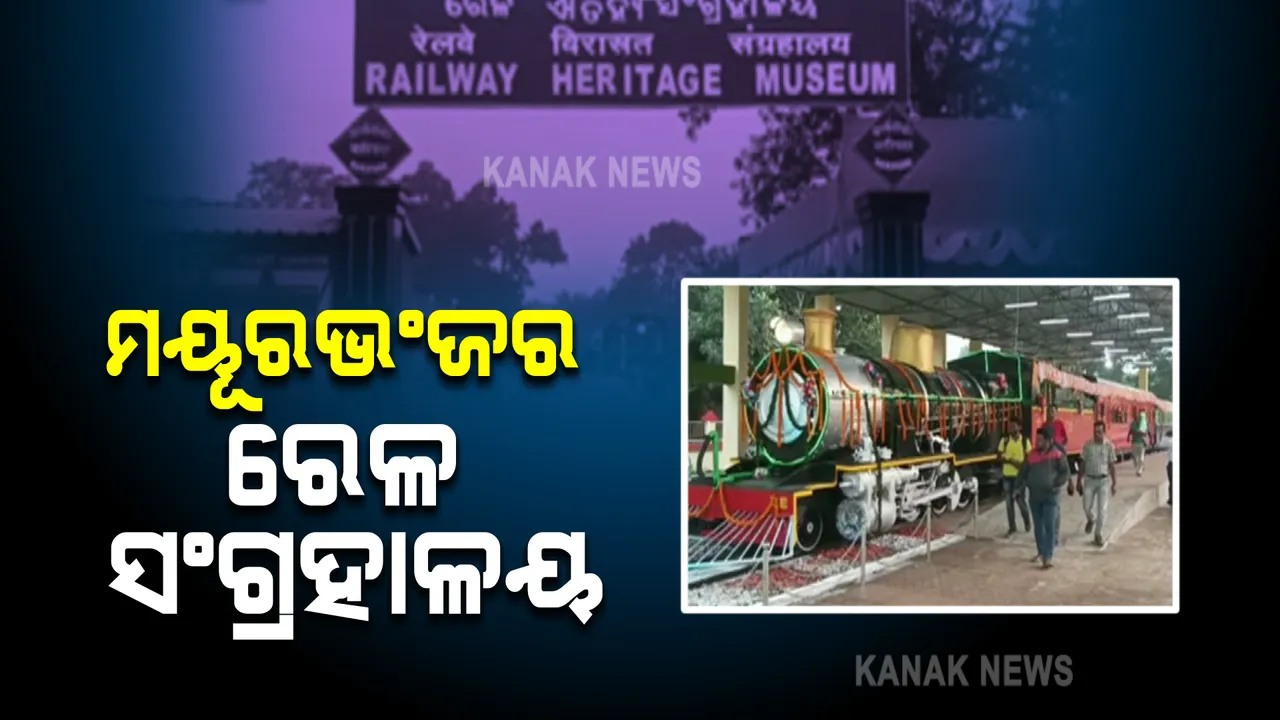  ମୟୁରଭଂଜ ଇତିହାସରେ ଯୋଡି ହେଲା ଆଉ ଏକ ଫର୍ଦ୍ଦ: ଶୁଭାରମ୍ଭ ହେଲା ରେଳ ସଂଗ୍ରହାଳୟ 