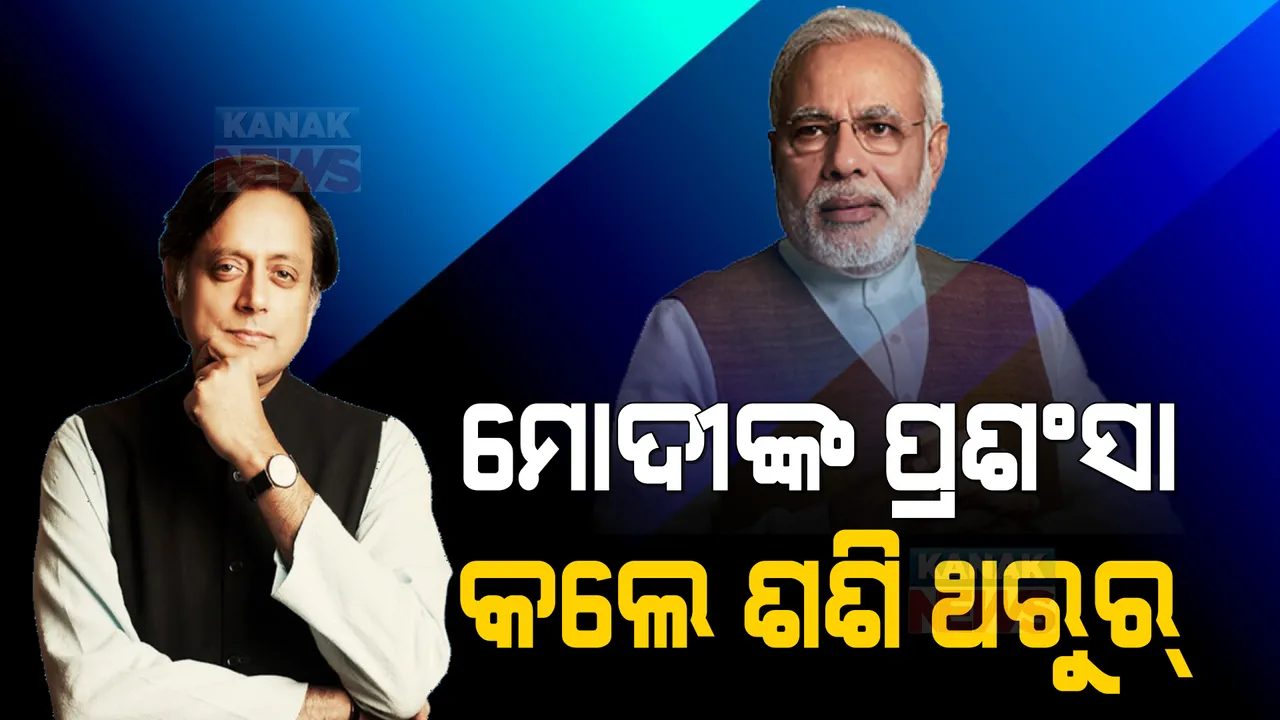  ପ୍ରଧାନମନ୍ତ୍ରୀ ମୋଦୀଙ୍କ ପ୍ରଶଂସା କଲେ କଂଗ୍ରେସ ସାଂସଦ ଶଶି ଥରୁର: କହିଲେ ଏମିତି କଥା...