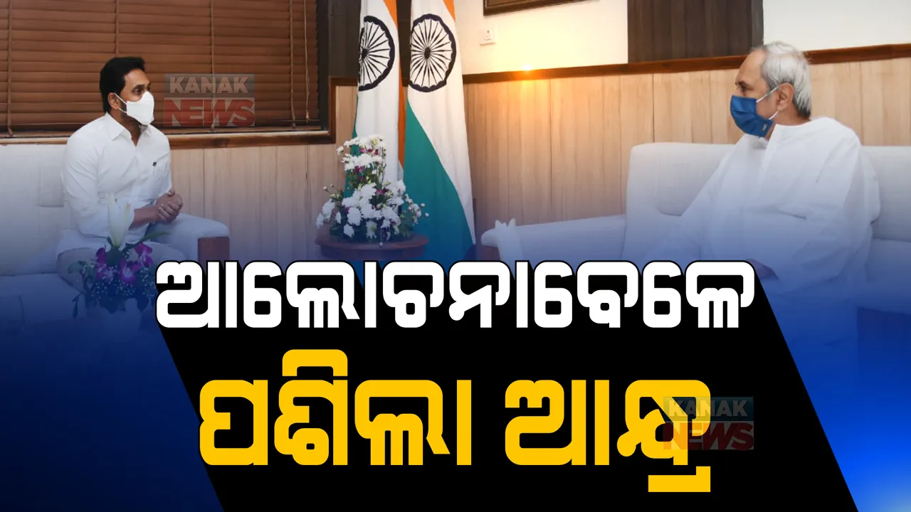  ଭୁବନେଶ୍ୱରରେ ଚାଲିଥିଲା ଓଡିଶା-ଆନ୍ଧ୍ର ଆଲୋଚନା: ସେପଟେ କୋଟିଆରେ ଅନୁପ୍ରବେଶ କଲେ ଆନ୍ଧ୍ର ଅଧିକାରୀ 