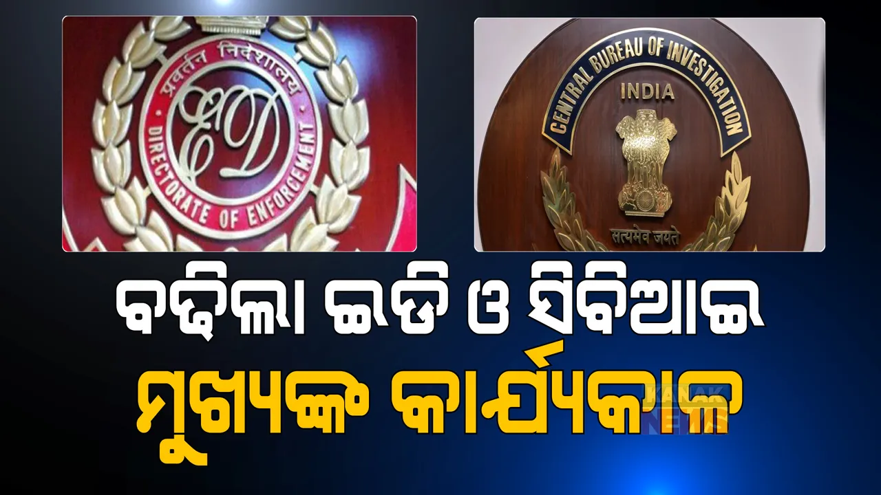  ବଢିଲା ଇଡି ଓ ସିବିଆଇ ମୁଖ୍ୟଙ୍କ କାର୍ଯ୍ୟକାଳ, ଜାଣନ୍ତୁ କେତେ ବର୍ଷ ?
