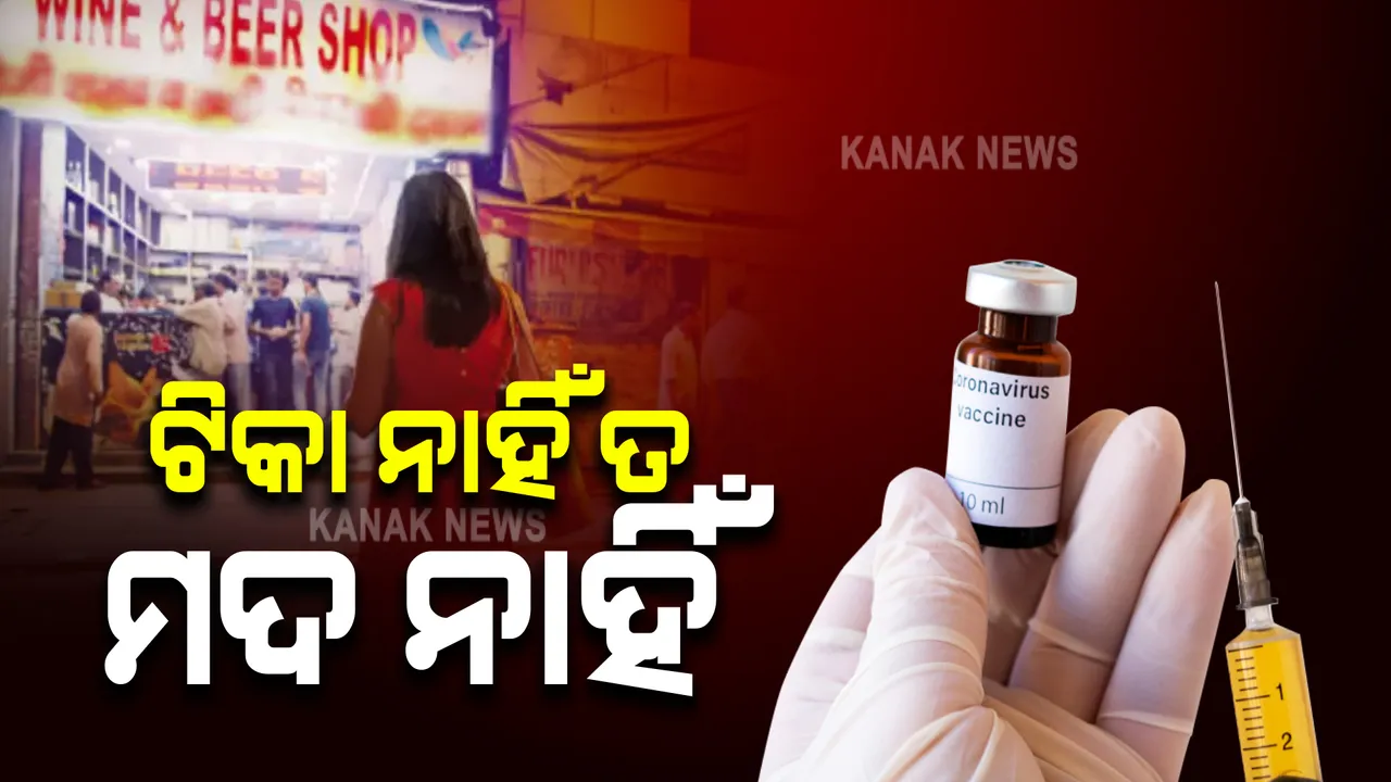  ଟିକା ନେଇ ନଥିଲେ ମିଳିବନି ମଦ, ଜାଣନ୍ତୁ କେଉଁଠି ଲାଗୁହେଲା ଏଭଳି ନିୟମ