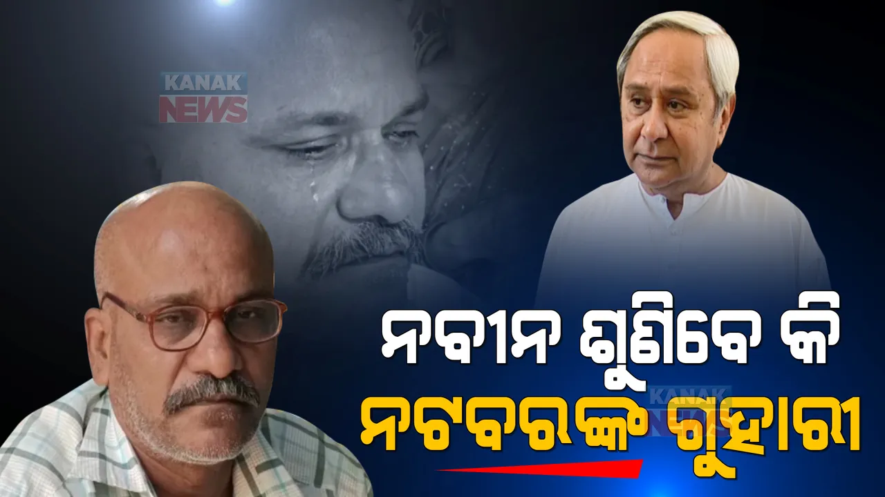  ୨ ବର୍ଷ ତଳେ ମୁଖ୍ୟମନ୍ତ୍ରୀଙ୍କ କାର୍ଯ୍ୟକ୍ରମକୁ ଯିବା ବେଳେ ଟ୍ରେନରେ କଟିଗଲା ଗୋଡ । ସାହାଯ୍ୟ ଘୋଷଣା ପରେ ବି ସଙ୍ଘର୍ଷରେ ବିତୁଛି ନଟବରଙ୍କ ଦିନ...