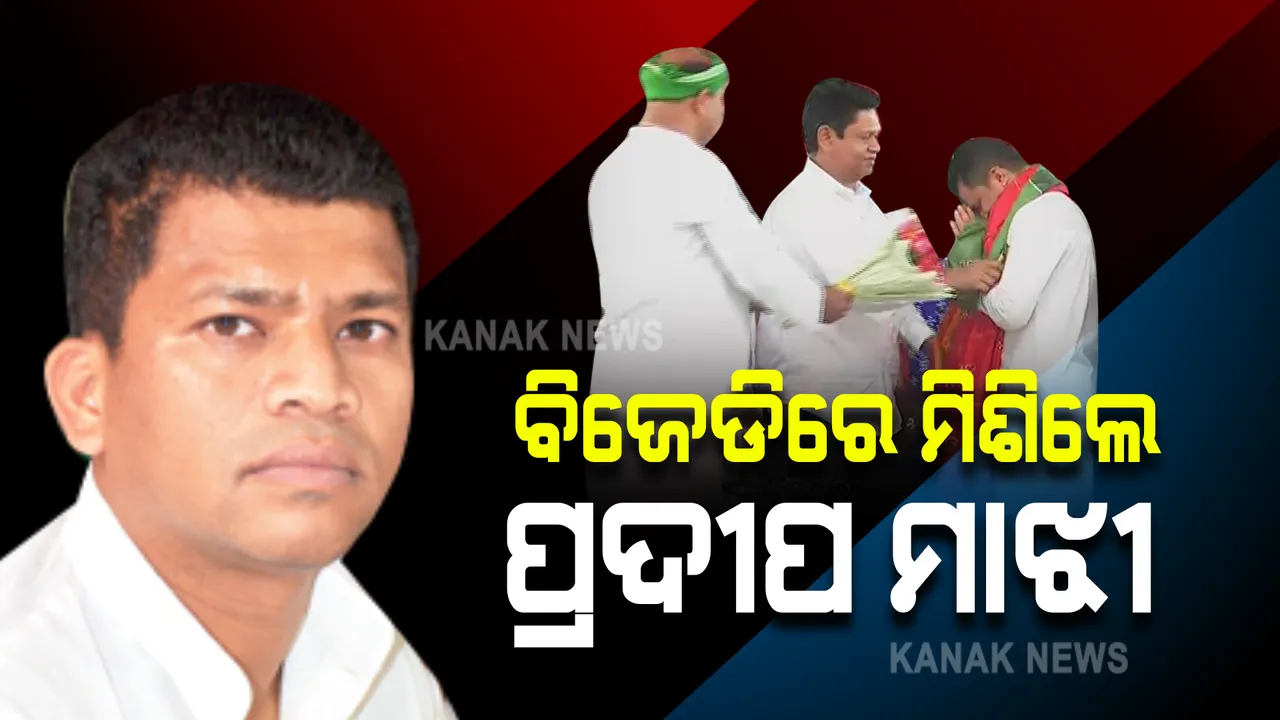  ବିଜେଡିରେ ମିଶିଲେ ବରିଷ୍ଠ ନେତା ପ୍ରଦୀପ ମାଝୀ : ଗତ କିଛି ଦିନ ତଳେ କଂଗ୍ରେସ ଛାଡିଥିଲେ