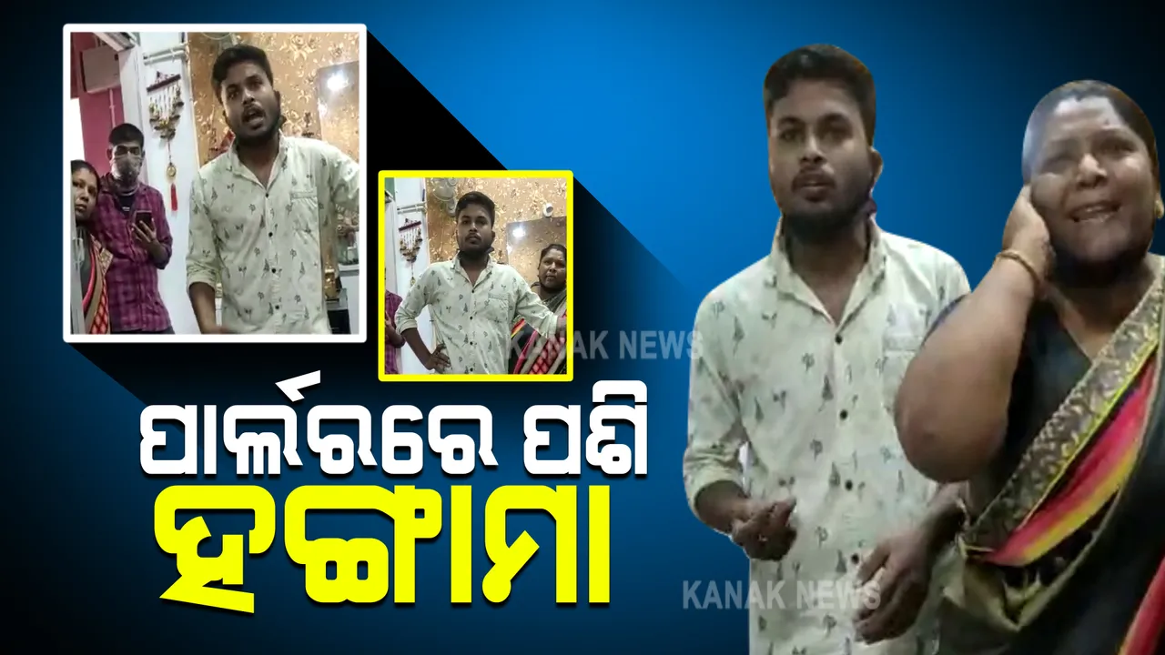  ରାଜଧାନୀରେ ବିୟୁଟି ପାର୍ଲର ଭିତରେ ହଙ୍ଗାମା : ଟଙ୍କା ଆଦାୟ କରିବାକୁ ବାଉନ୍ସର ଧରି ପହଞ୍ଚିଗଲେ ମହିଳା
