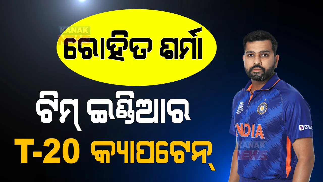  ନ୍ୟୁଜିଲାଣ୍ଡ ବିପକ୍ଷ ଟି-୨୦ ସିରିଜ: ରୋହିତ ଶର୍ମା ହେଲେ ଅଧିନାୟକ, ଏହି ନୂଆ ଖେଳାଳିଙ୍କୁ ମିଳିଲା ସୁଯୋଗ