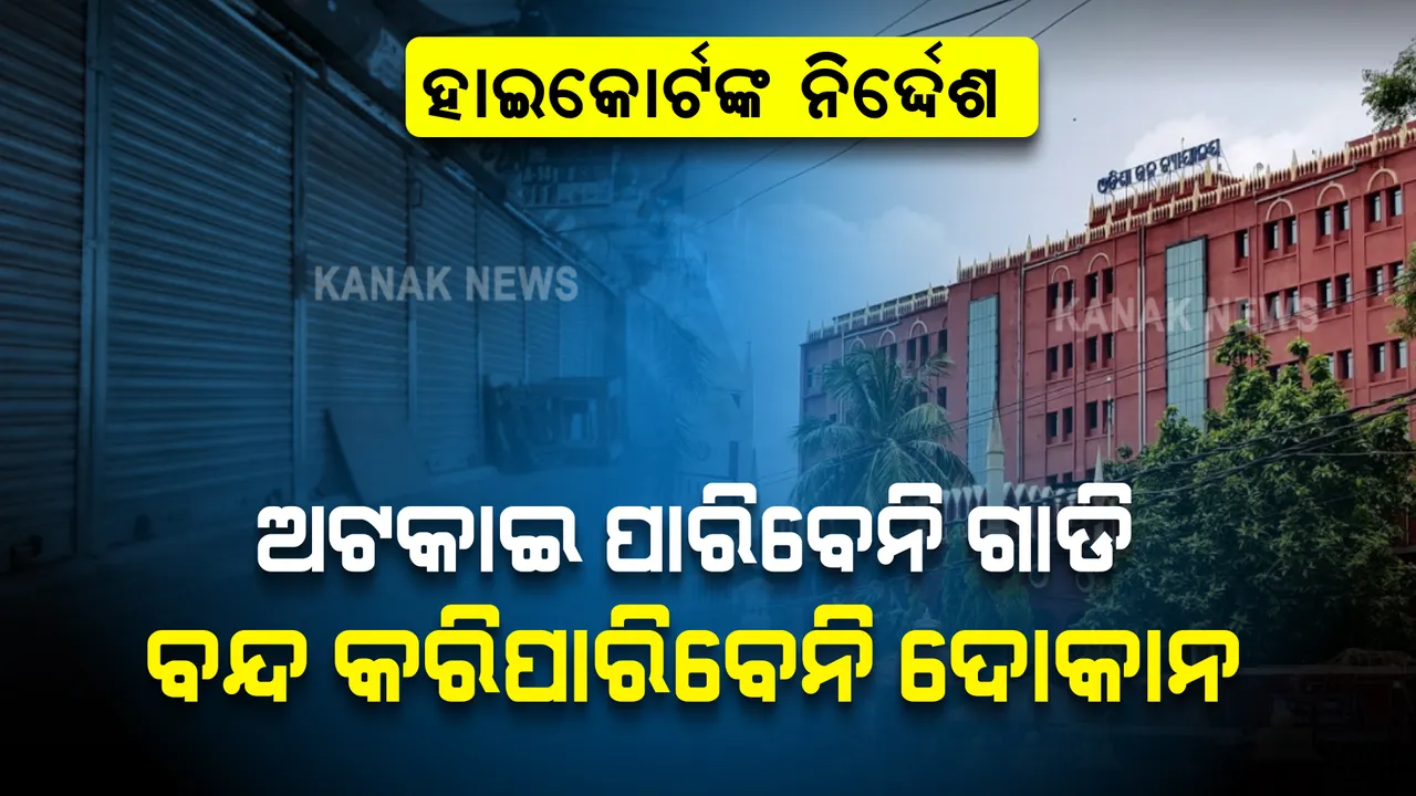  କଂଗ୍ରେସର ଓଡିଶା ବନ୍ଦ ଡାକରା: ପଢନ୍ତୁ କଣ କହିଲେ ହାଇକୋର୍ଟ