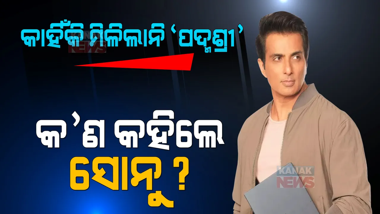  କାହିଁକି ମିଳିଲାନି ‘ପଦ୍ମଶ୍ରୀ’ ? ଜାଣନ୍ତୁ କ’ଣ କହିଲେ ସୋନୁ ସୁଦ୍ ।