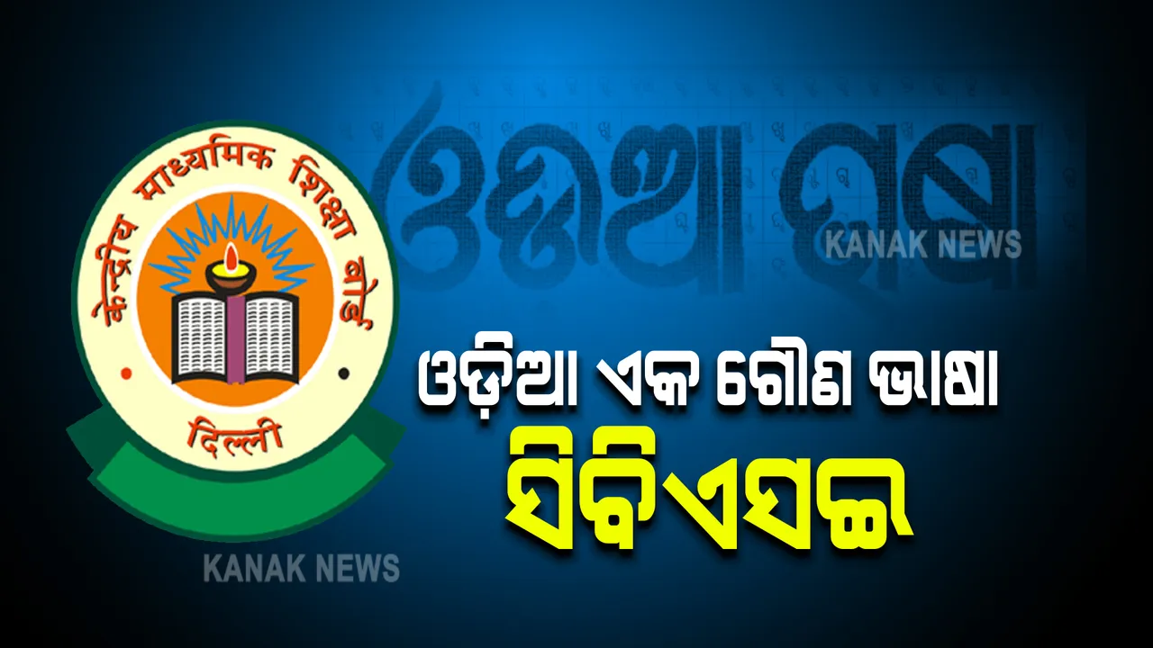  ସିବିଏସଇ ଦଶମ ଓ ଦ୍ୱାଦଶ ପରୀକ୍ଷାର ପ୍ରଥମ ଟର୍ମ ପରୀକ୍ଷା ପାଇଁ ‘ଗୌଣ’ ଭାଷା ଭାବେ ସ୍ଥାନ ପାଇଲା ଓଡ଼ିଆ ।