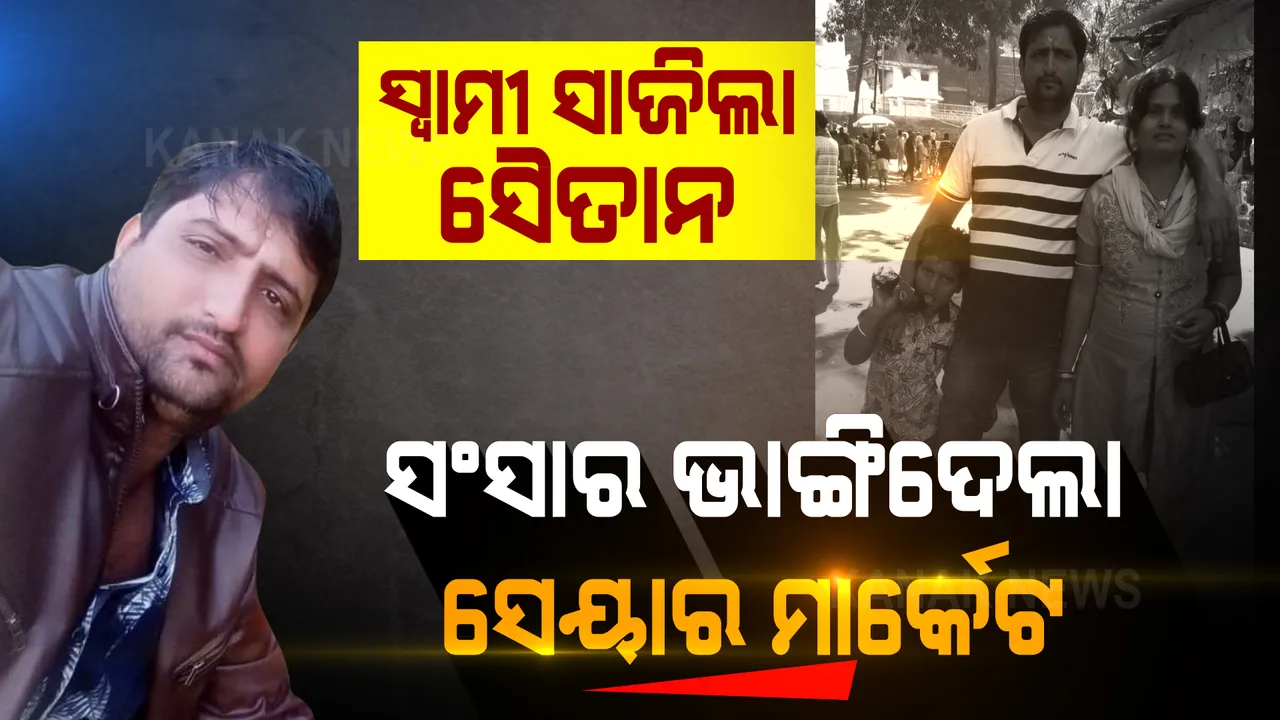  ସବୁ ସାରିଦେଲା ସେୟାର ମାର୍କେଟ: କ୍ଷତି ସହିବା ପରେ ଓଢଣୀରେ ତଣ୍ଟି ଚିପି କଲେ ସ୍ତ୍ରୀ-ପୁଅର ହତ୍ୟା