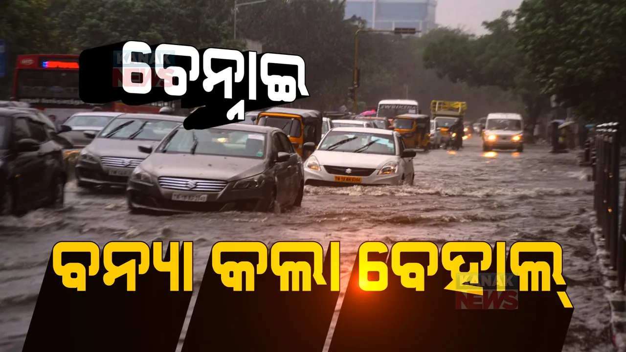  ଲଗାଣ ବର୍ଷାରେ ବେହାଲ ତାମିଲନାଡୁ: କୁତ୍ରିମ ବନ୍ୟାରେ ବୁଡିଲା ରାଜଧାନୀ ଚେନ୍ନାଇ, ରାସ୍ତା ଘାଟରେ ଲହଡି ଭାଙ୍ଗିଲା ବର୍ଷା ପାଣି