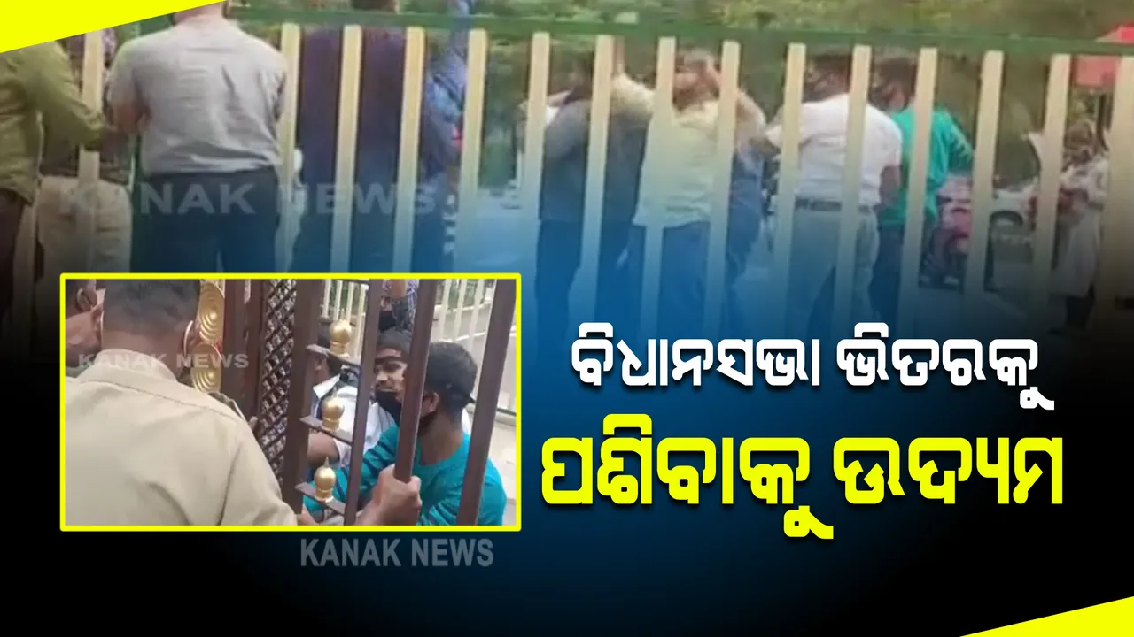  ବିଧାନସଭା ଭିତରକୁ ଧସେଇ ପଶିଲେ କନିଷ୍ଠ ଶିକ୍ଷକ ଆଶାୟୀ: ଧସେଇ ପଶିବା ବେଳେ ସୁରକ୍ଷାକର୍ମୀଙ୍କ ସହ ଧସ୍ତାଧସ୍ତି