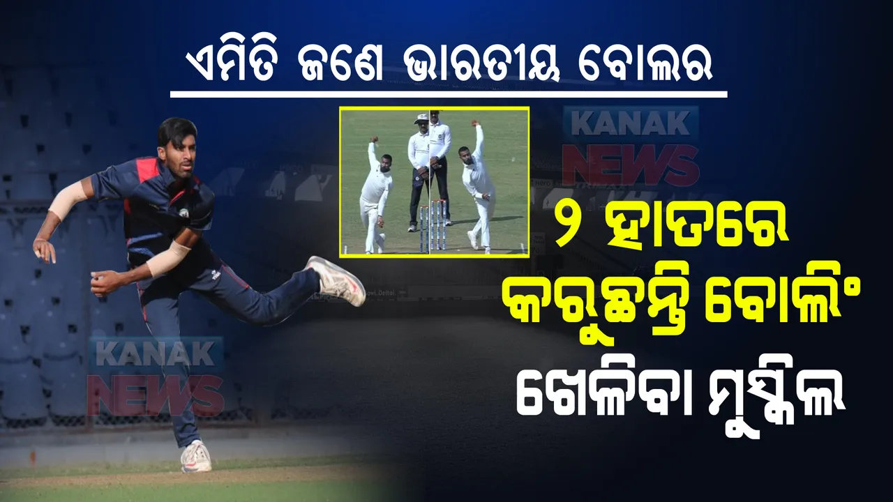  ଏମିତି ଜଣେ ଭାରତୀୟ କ୍ରିକେଟର... । ଯିଏ ୨ ହାତରେ କରୁଛନ୍ତି ବୋଲିଂ, ଯାହାଙ୍କୁ ଖେଳିବା ହୋଇପଡୁଛି ମୁସ୍କିଲ । ଅର୍ନ୍ତଜାତୀୟ ପଦାର୍ପଣ ପୂର୍ବରୁ କଲେଣି ବିଶ୍ୱରେକର୍ଡ ।
