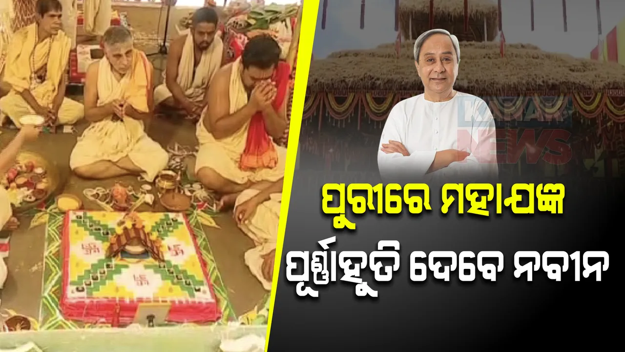  ମନ୍ତ୍ର ଉଚ୍ଚାରଣରେ କମ୍ପୁଛି ଶ୍ରୀକ୍ଷେତ୍ର । ପୁରୀରେ ଆରମ୍ଭ ହେଲା ମହାଯଜ୍ଞ, ୨୪ତାରିଖରେ ପୂର୍ଣ୍ଣାହୂତି ଦେବେ ମୁଖ୍ୟମନ୍ତ୍ରୀ ।