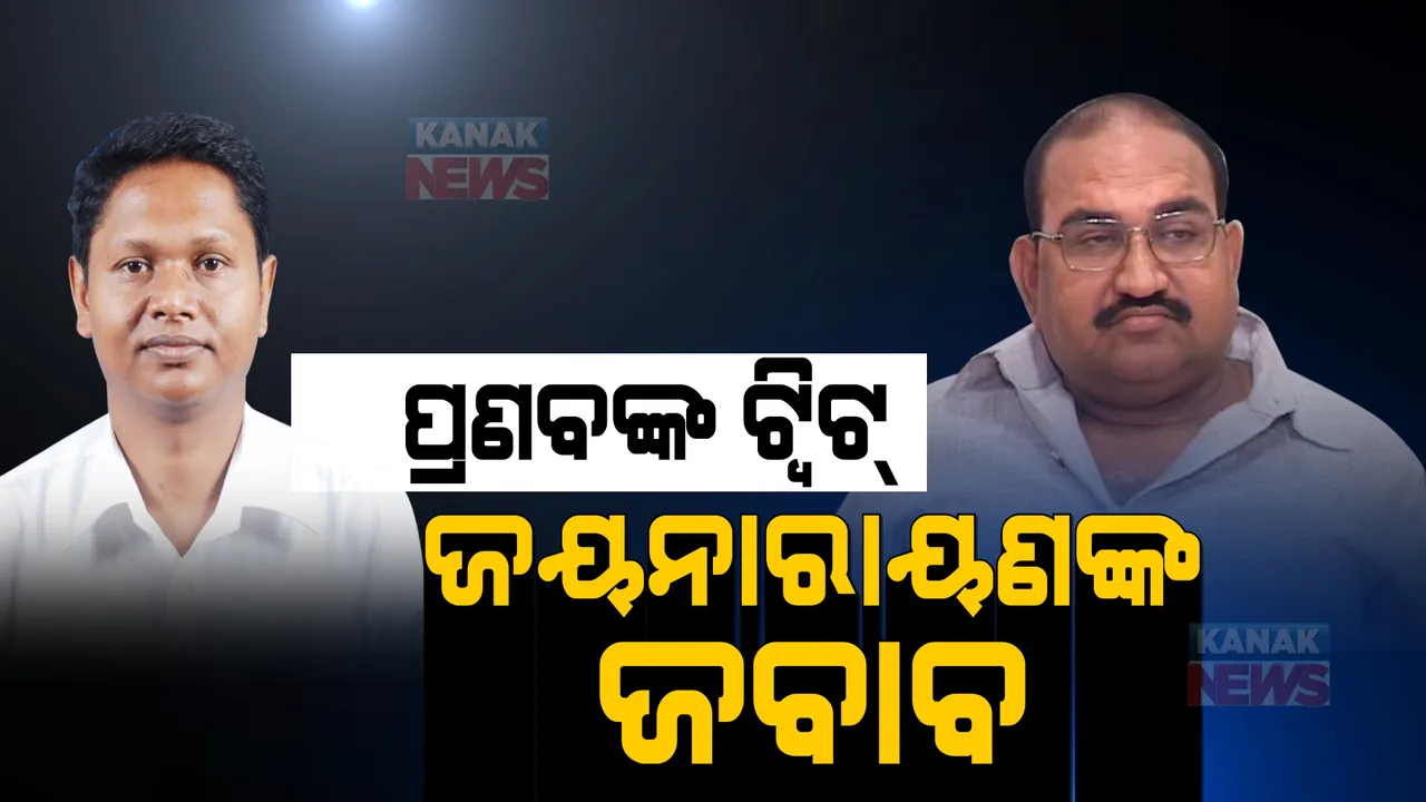  ଅଣ୍ଡାମାଡ ନେଇ ବିଜେପି-ବିଜେଡି କାଦୁଅ ଫିଙ୍ଗାଫିଙ୍ଗି । ପ୍ରଣବଙ୍କ ଟ୍ୱିଟ୍ ର ଜବାବ ରଖିଲେ ଜୟନାରାୟଣ ।