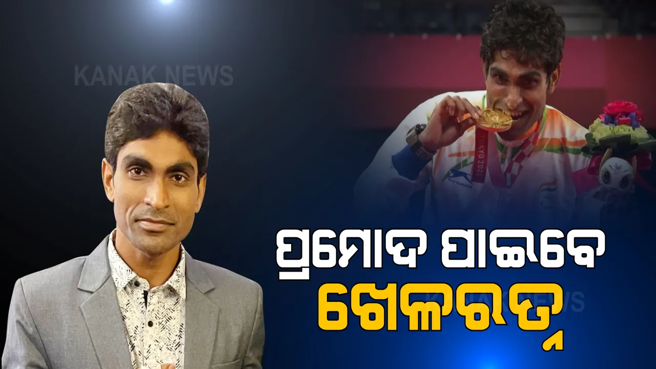  ପ୍ରଥମ ଓଡିଆ ଭାବେ ପ୍ରମୋଦ ଭଗତ ପାଇବେ ଖେଳରତ୍ନ: ଓଡିଆ ପୁଅଙ୍କ ସମେତ ଅନ୍ୟ ୧୨ ଜଣଙ୍କ ନାଁ ମନୋନୀତ