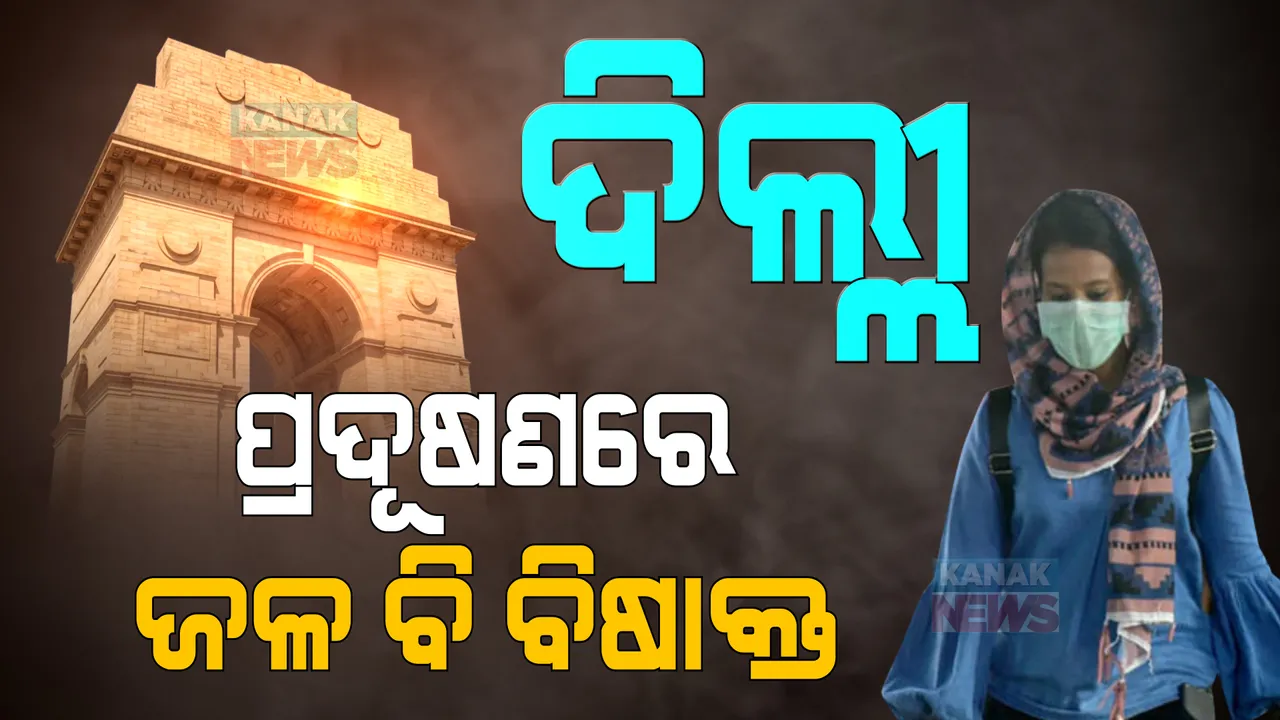  ଚିନ୍ତା ବଢାଉଛି ଦିଲ୍ଲୀ ପ୍ରଦୂଷଣ: ଦିପାବଳୀର ୪ ଦିନ ପରେ ବି ବାୟୁର ଗୁଣବତା ମାନକ ୬୦୦ ଉପରେ ରହିଛି, ଯମୁନା ନଦୀ ଜଳ ବି ପାଲଟିଲା ବିଷାକ୍ତ
