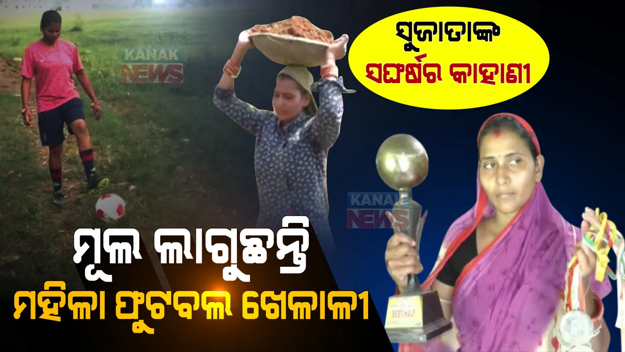  ଦିନେ ଫୁଟବଲ ଖେଳି ରାଜ୍ୟ ପାଇଁ ଆଣିଥିଲେ ଗୌରବ । ଆଜି ପେଟ ପାଇଁ ପର ଘରେ ଲାଗୁଛନ୍ତି ମୂଲ ।