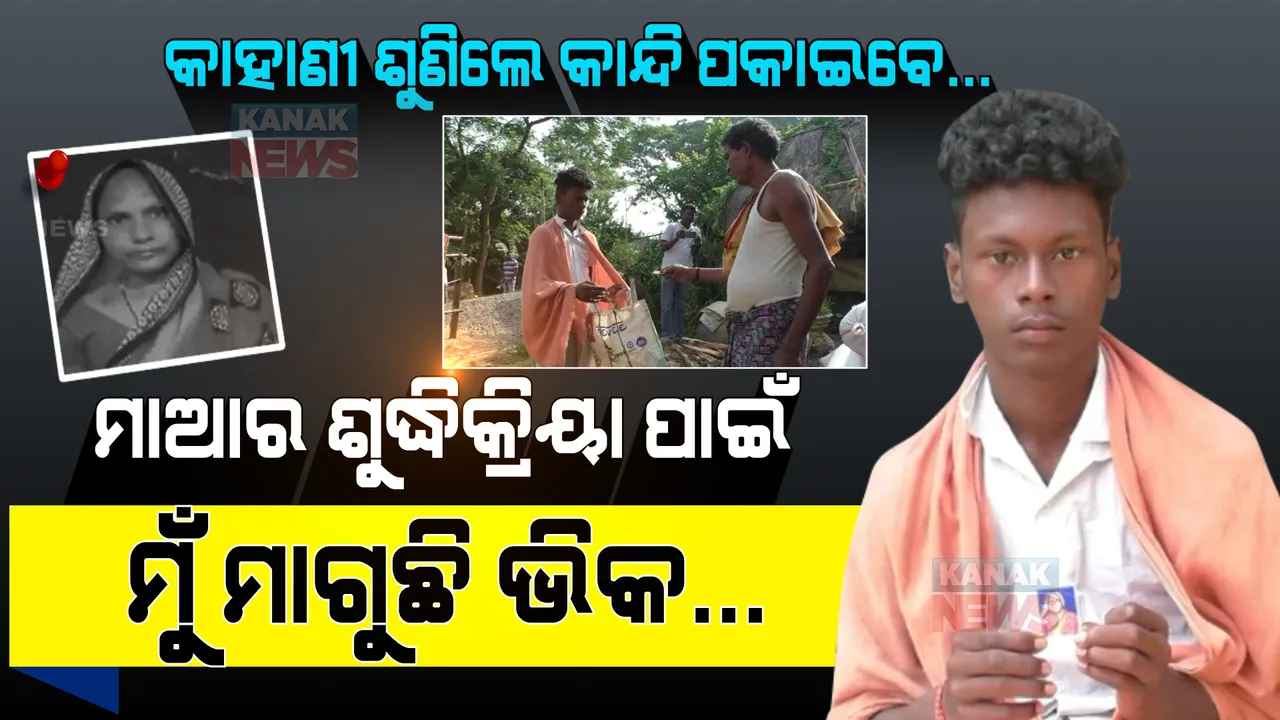  ଭିକ ଗଣ୍ଡେ ଦିଅ... ମାଆର ଶୁଦ୍ଧିକ୍ରିୟା ପାଇଁ ଗାଁରେ ବୁଲି ବୁଲି ଭିକ ମାଗୁଛି ଅସହାୟ ପୁଅ । କିଏ ବୁଝିବ ଭାଗବତର ଦୁଃଖ...?