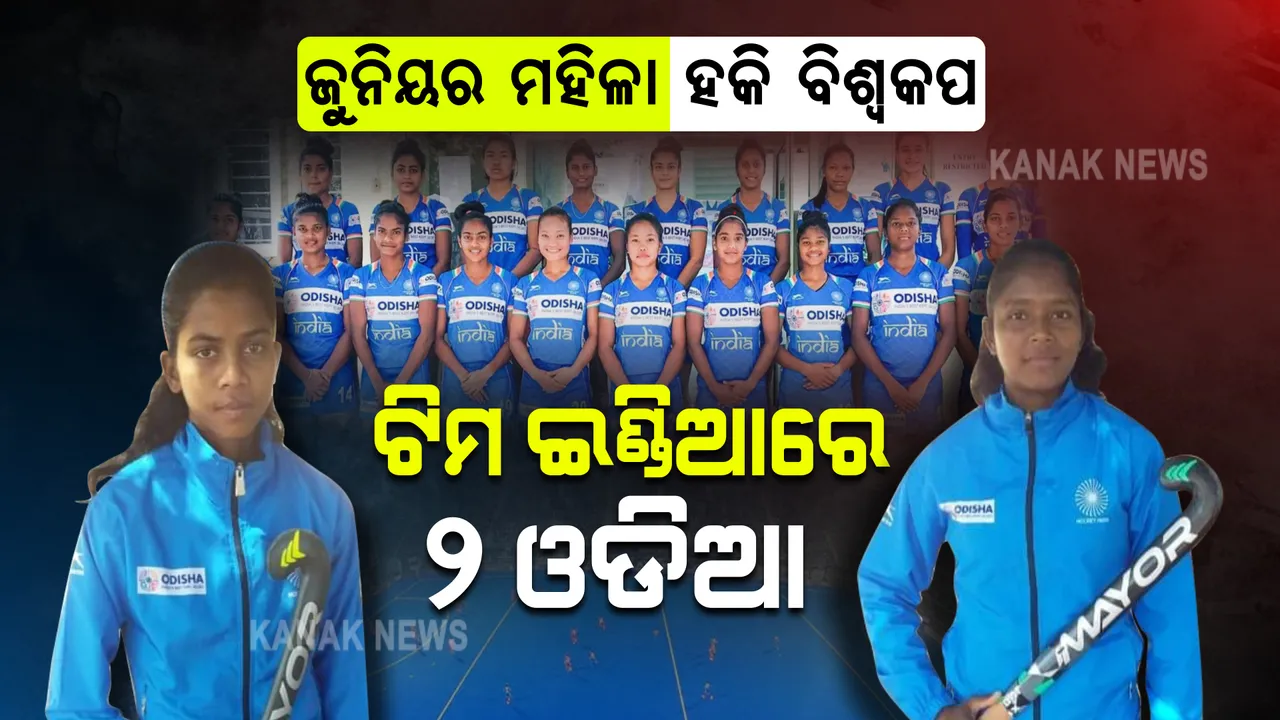  ଜୁନିୟର ମହିଳା ହକି ବିଶ୍ୱକପ ପାଇଁ ଟିମ ଇଣ୍ଡିଆ ଘୋଷଣା: ଦଳରେ ସ୍ଥାନ ପାଇଲେ ଦୁଇ ଓଡିଆ