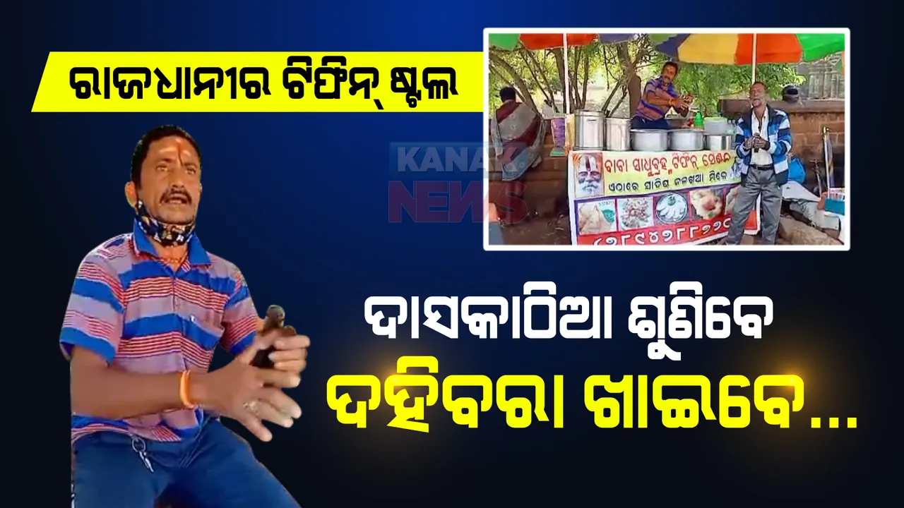  ଦହିବରା ଖାଇବେ, ଦାସକାଠିଆ ଶୁଣିବେ । ଗ୍ରାହକଙ୍କ ମନୋରଞ୍ଜନ ପାଇଁ ଢଗ କହୁଛନ୍ତି ଦୋକାନୀ, ଜମୁଛି ଭିଡ । 
