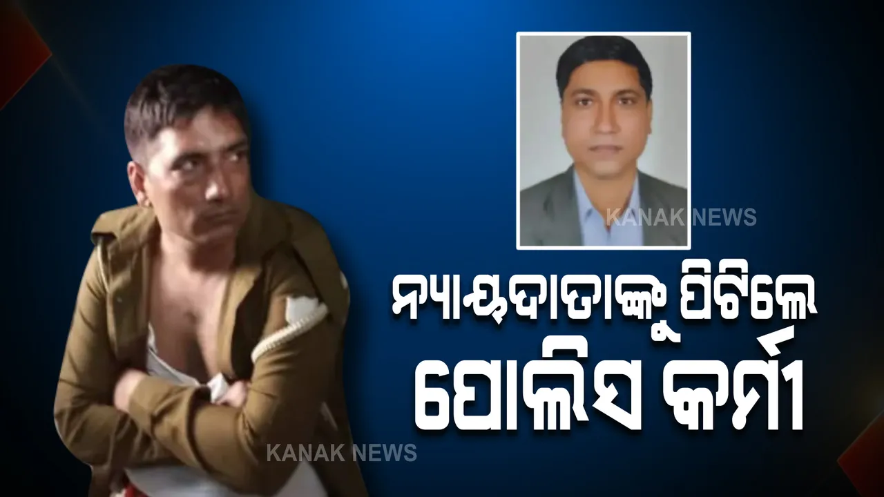  କୋର୍ଟ ପରିସରରେ ଜଜଙ୍କୁ ପିଟିଲେ ପୋଲିସ, ଜାଣନ୍ତୁ କାହିଁକି ?