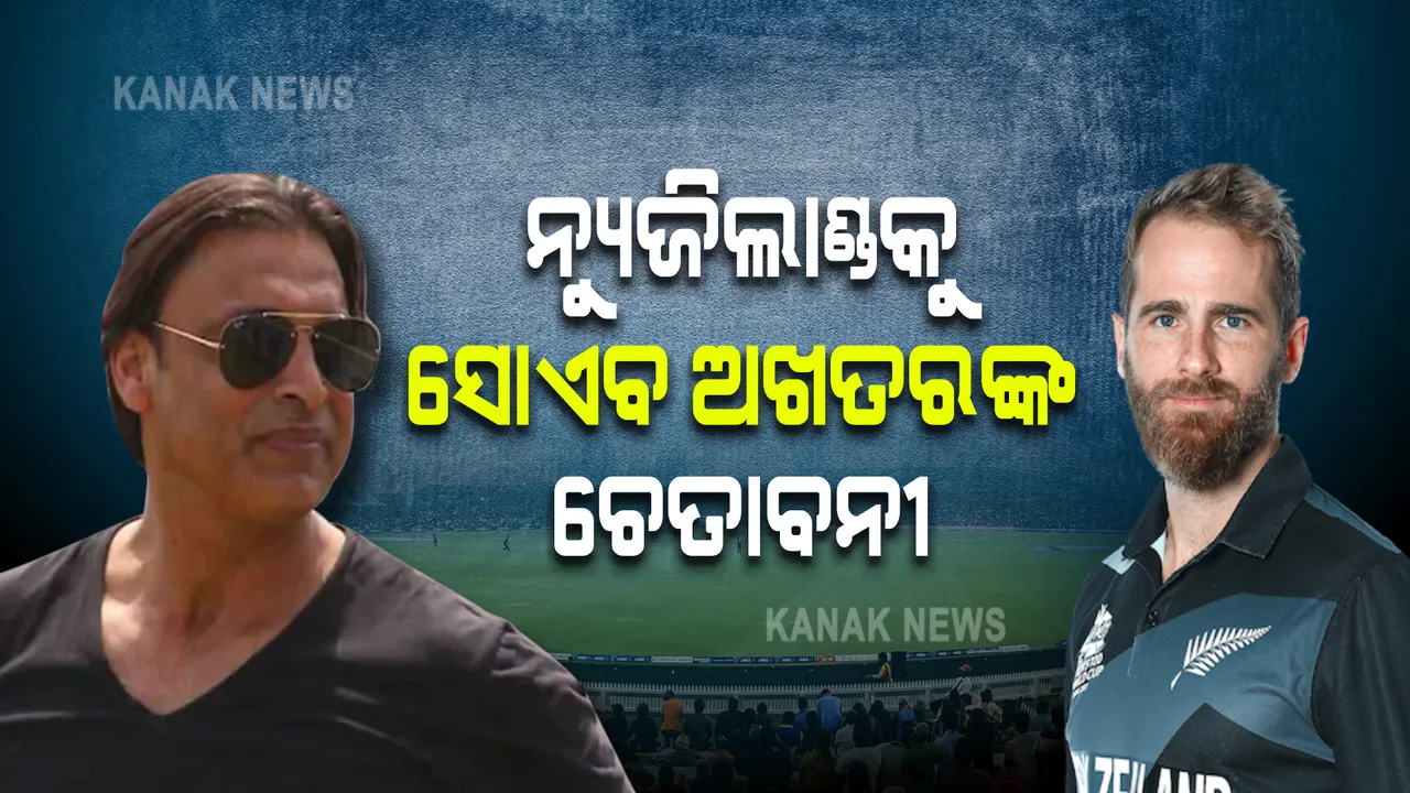 ନ୍ୟୁଜିଲାଣ୍ଡକୁ ସୋଏବ ଅଖତରଙ୍କ ଚେତାବନୀ । ଯଦି ନ୍ୟୁଜିଲାଣ୍ଡ ହାରେ ତାହେଲେ... 