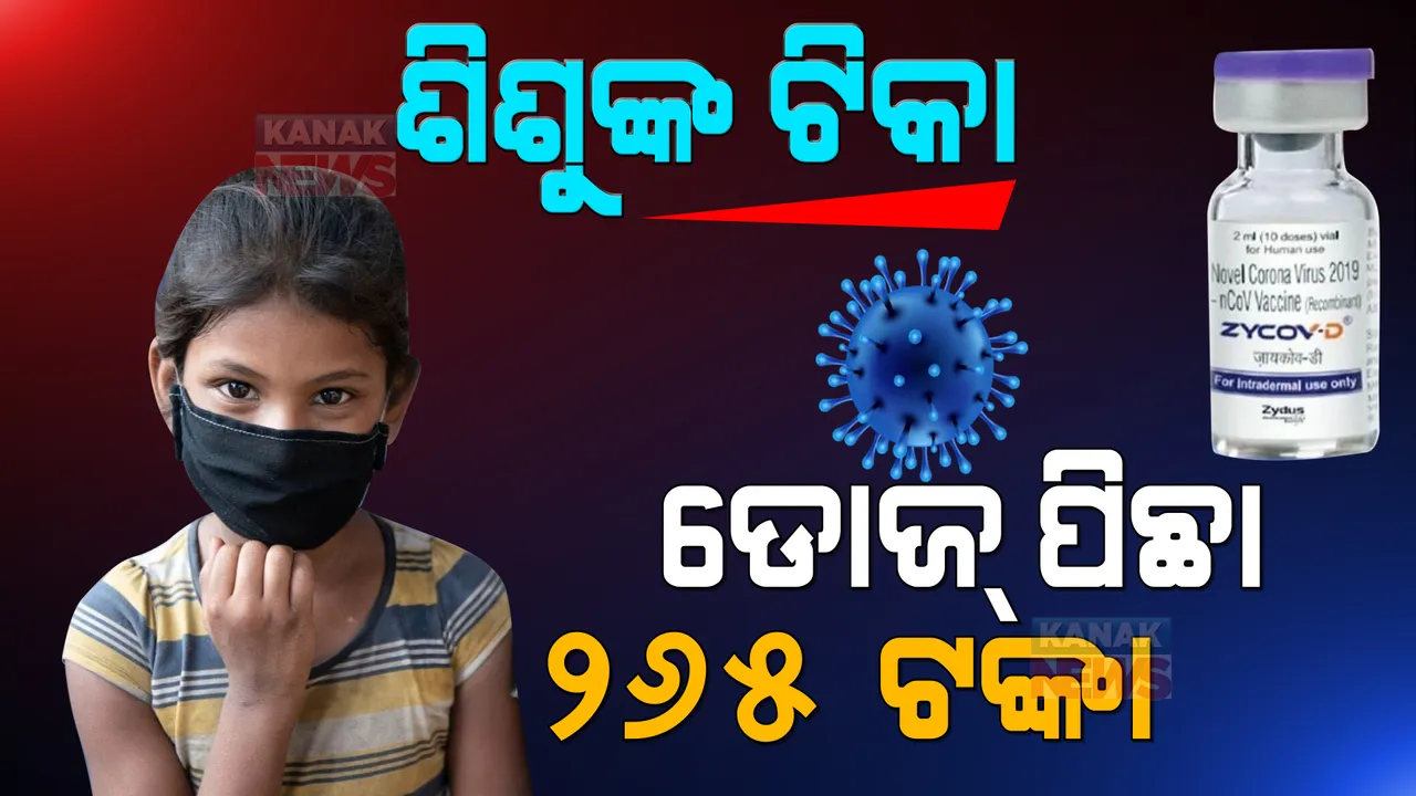  ୨୬୫ ଟଙ୍କାରେ ଶିଶୁ ନେବେ କୋଭିଡ୍ ଟିକା । ଜାଇଡସ୍ କାଡିଲାକୁ ୧ କୋଟି ଟିକା ଅର୍ଡର ଦେଲେ କେନ୍ଦ୍ର ସରକାର