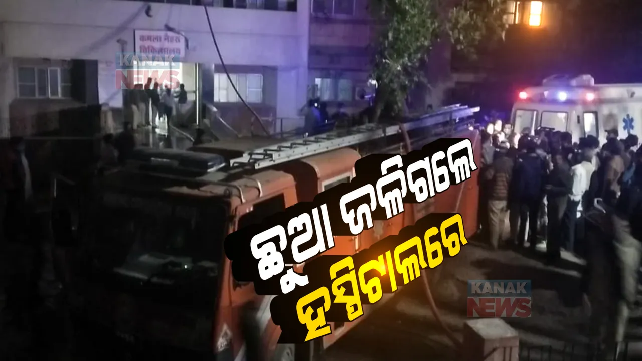  ଭୋପାଳରେ ଭୟଙ୍କର ଅଗ୍ନିକାଣ୍ଡ: କମଳା ନେହେରୁ ହସ୍ପିଟାଲରେ ଶିଶୁ ରୋଗ ବିଭାଗରେ ନିଆଁ ଲାଗି ୪ ନବଜାତ ଶିଶୁ ଜୀବନ୍ତ ଦଗ୍ଧ