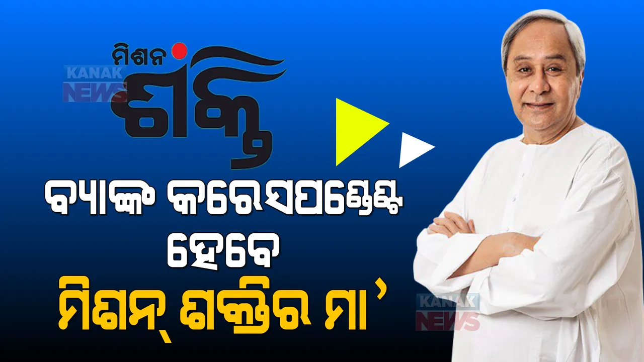  ମିଶନ୍ ଶକ୍ତିର ସମୀକ୍ଷା କଲେ ମୁଖ୍ୟମନ୍ତ୍ରୀ । ମିଶନ୍ ଶକ୍ତିର ମା’ ମାନଙ୍କୁ ଅଧିକ ସରକାରୀ କାମ ଦେବାକୁ ନିର୍ଦ୍ଦେଶ ।