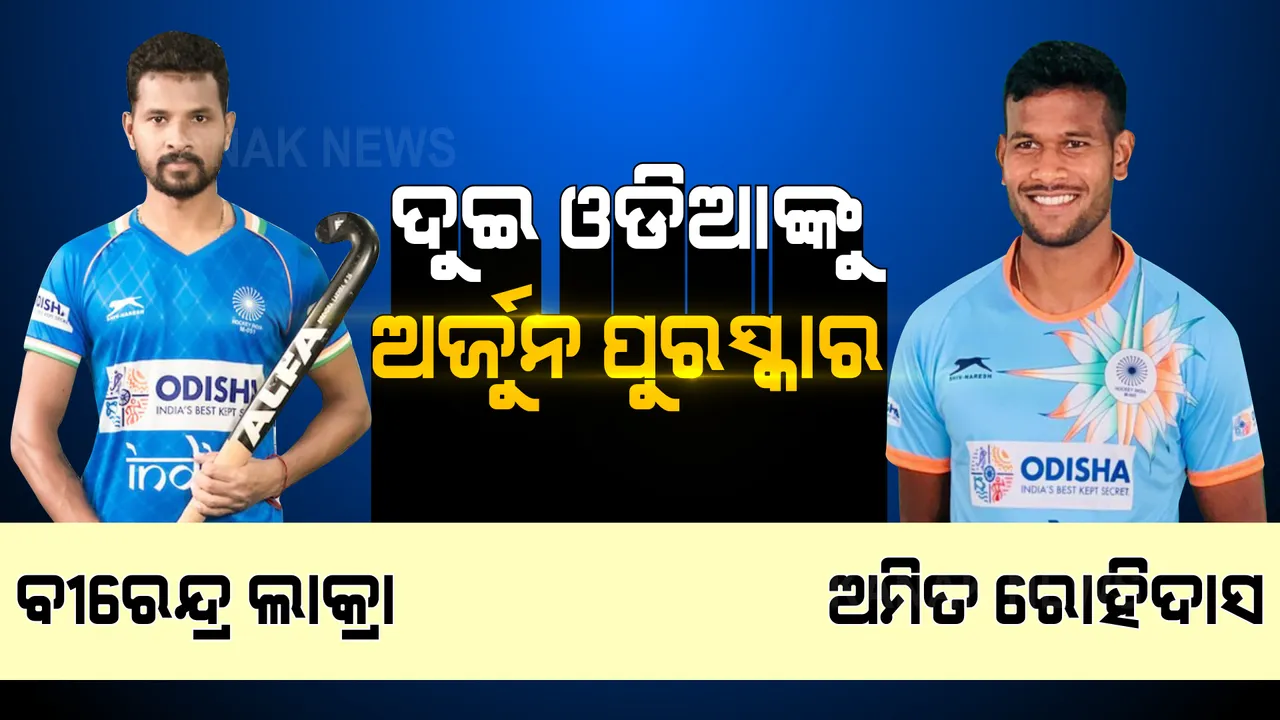  ଅର୍ଜୁନ ପୁରସ୍କାର ପାଇବେ ଦୁଇ ଓଡିଆ । ବୀରେନ୍ଦ୍ର ଲାକ୍ରା ଓ ଅମିତ ରୋହିଦାସଙ୍କୁ ମିଳିବ ଏହି ପୁରସ୍କାର