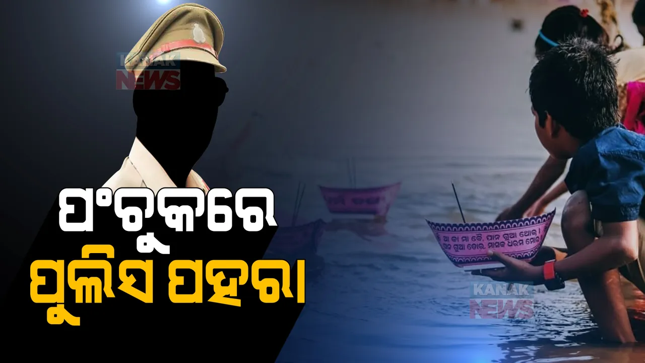  ପଞ୍ଚୁକ ପାଇଁ ପୁରୀରେ ବଢିଲା ସୁରକ୍ଷା ବ୍ୟବସ୍ଥା: ଭକ୍ତଙ୍କ ଭିଡକୁ ନଜର ରଖିବା ପାଇଁ ଶ୍ରୀକ୍ଷେତ୍ରରେ ମୁତୟନ ହେବେ ୨୦ ପ୍ଲାଟୁନ୍ ପୁଲିସ ଫୋର୍ସ 
