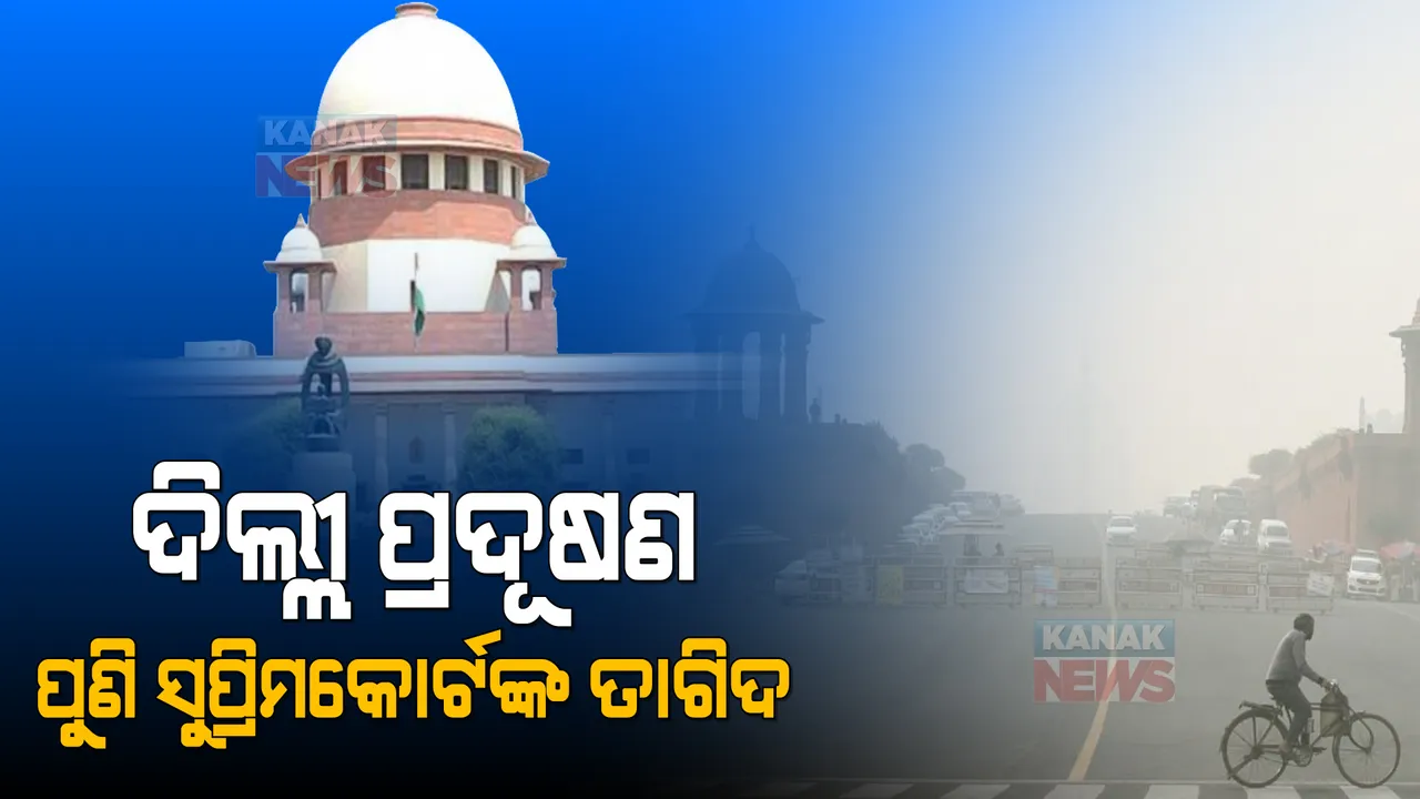  ଦିଲ୍ଲୀରେ ବାୟୁ ପ୍ରଦୂଷଣ ନେଇ ସୁପ୍ରିମକୋର୍ଟଙ୍କ ଉଦବେଗ । ପ୍ରଦୂଷଣ ନିୟନ୍ତ୍ରଣ ନେଇ ପୁଣି କଲେ ତାଗିଦ୍ ।