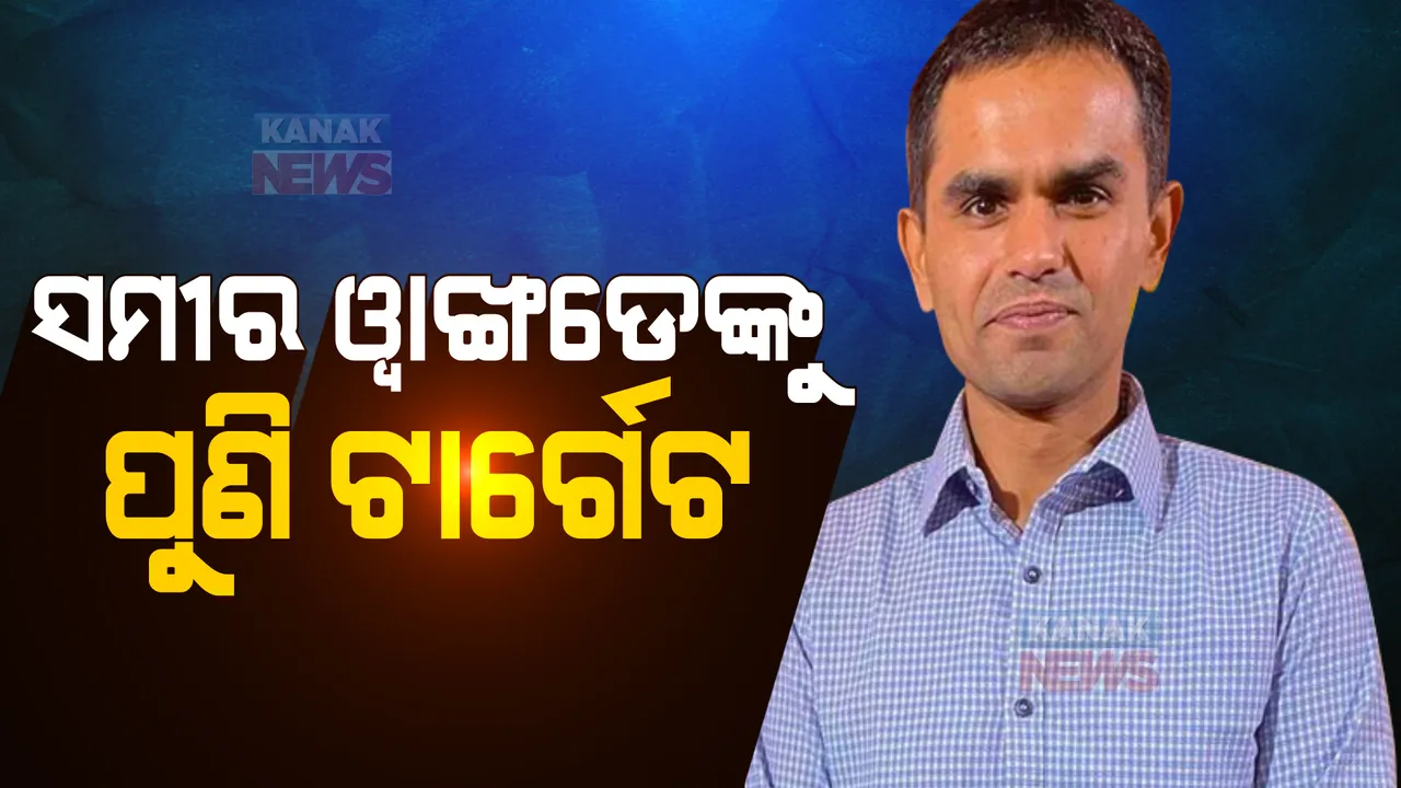  ସମୀର ୱାଙ୍ଖଡେଙ୍କ ବିରୋଧରେ ନୂଆ ଅଭିଯୋଗ ଆଣିଲେ ନବାବ ମଲ୍ଲିକ: ଡ୍ରଗ୍ସ ମାମଲାରେ ସମ୍ପୃକ୍ତ ଅଛନ୍ତି ୱାଙ୍ଖଡେଙ୍କ ଶାଳି
