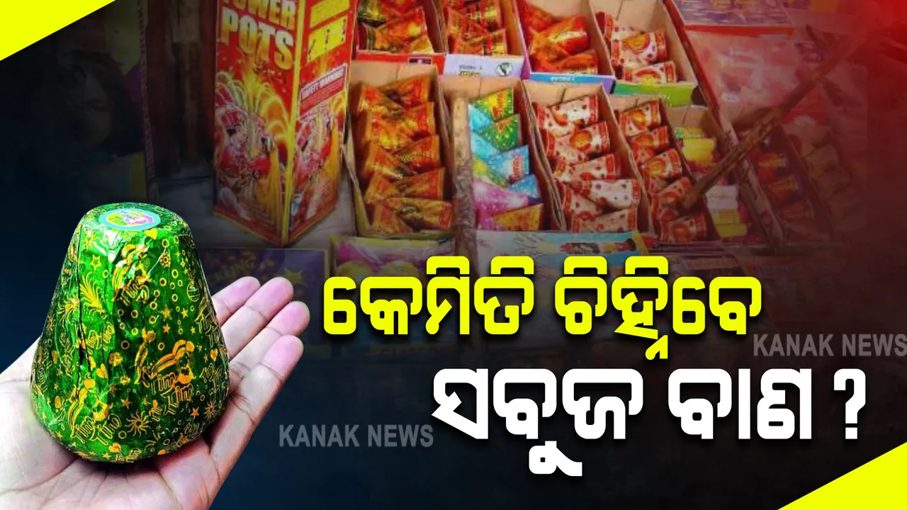  ଦିନକ ପରେ ଦୀପାବଳି : ବାଣ ନେଇ ଦ୍ୱନ୍ଦ୍ୱରେ ପୁଲିସ ଓ ଜନତା; ସବୁଜ ବାଣ ନାଁରେ ସାଧାରଣ ବାଣ ବିକ୍ରି କରିବେ ନାହିଁ ତ ବ୍ୟବସାୟୀ, କେମିତି ଜଗିବ ପୁଲିସ