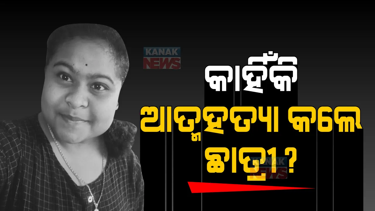 ଯାଜପୁରରେ ଜିଆଇଇଟି ଛାତ୍ରୀଙ୍କ ଆତ୍ମହତ୍ୟାକୁ ନେଇ ବଢ଼ୁଛି ସନ୍ଦେହ । ପ୍ରବଳ ମାନସିକ ଚାପରେ ଥିବା ସୁଇସାଇଡ ନୋଟରେ ଉଲ୍ଲେଖ ।