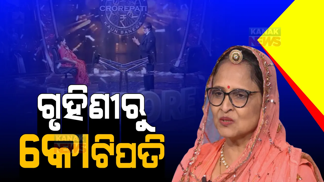  ବୟସର ଦ୍ୱିତୀୟ ଇନିଂସରେ ମହିଳା ବନିଲେ କୋଟିପତି । ପ୍ରଶନ ଉତ୍ତର ଦେଇ ଜିତିଲେ ଏକ କୋଟି ଟଙ୍କା