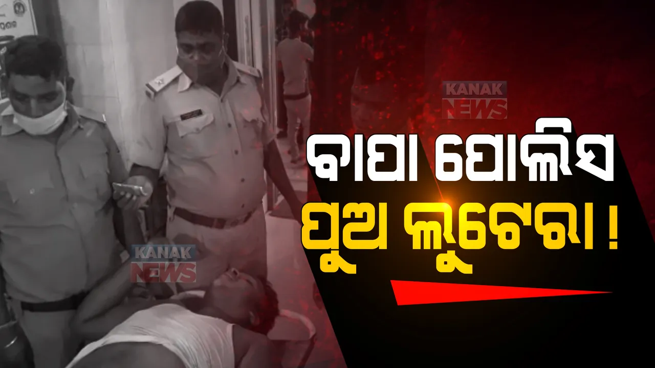  ବାପା ପୋଲିସ, ପୁଅ ଲୁଟେରା ! ପୋଲିସ ବାପାର ବନ୍ଧୁକ ମୁନରେ ଲୁଟ୍ କରୁଥିଲା ପୁଅ, ପୋଲିସ ଚକ୍ରବ୍ୟୁହରେ ଫଶିଗଲା ।