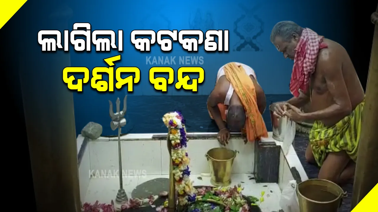  ଆଠଗଡ଼ ଧବଳେଶ୍ୱରରେ ପଞ୍ଚୁକ ଓ ବଡ଼ ଓଷା ପାଇଁ କଟକଣା ଜାରି : ଅଁଳା ନବମୀ ଠାରୁ କାର୍ତ୍ତିକ ପୂର୍ଣ୍ଣିମା ଯାଏଁ ପୀଠରେ ଦର୍ଶନ ମନା