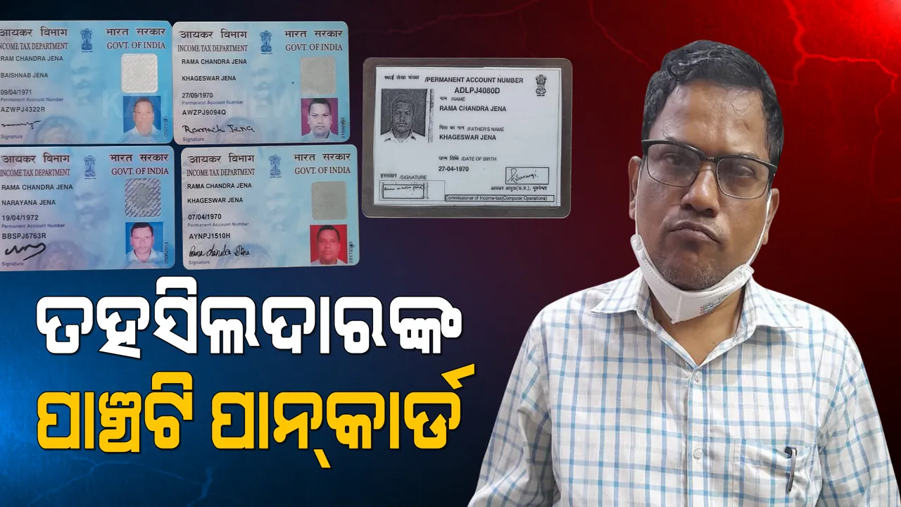  ତହସିଲଦାରଙ୍କ ୫ଟି ପାନ କାର୍ଡ: ଭିଜିଲାନ୍ସ ଜାଲରେ ପଡିଥିବା ନିମାପଡା ତହସିଲଦାରଙ୍କ ପାଖରୁ ମିଳିଲା ୫ଟି ପାନ କାର୍ଡ 