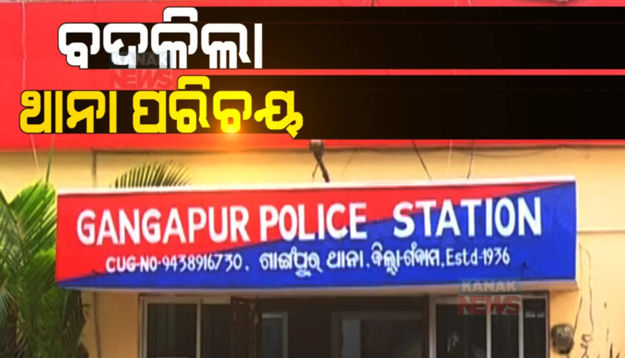  ଦିନେ କ୍ରାଇମରେ ଥିଲା ୧ ନମ୍ବର, ଆଜି ଶ୍ରେଷ୍ଠ ଥାନା । ଦେଶର ଆଦର୍ଶ ଥାନା ଭାବେ ପୁରସ୍କୁତ ହେଲା ଗଞ୍ଜାମର ଗାଙ୍ଗପୁର ଥାନା ।