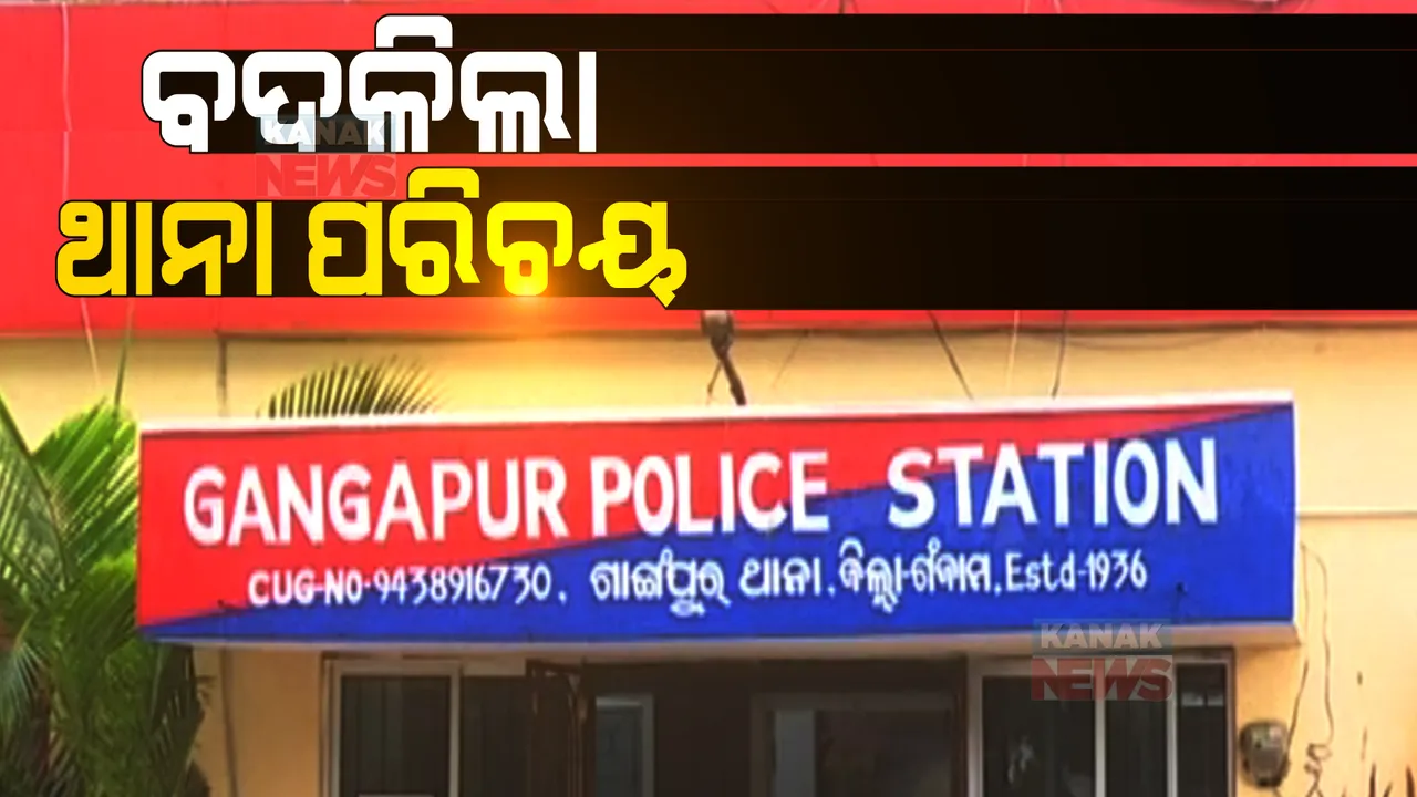  ଦିନେ କ୍ରାଇମରେ ଥିଲା ଏକ ନମ୍ବର, ଆଜି ଶ୍ରେଷ୍ଠ ଥାନା: ଅପରାଧ ନିୟନ୍ତ୍ରଣରେ ତୃତୀୟ ସ୍ଥାନରେ ଗଂଜାମର ଗାଙ୍ଗପୁର ଥାନା 