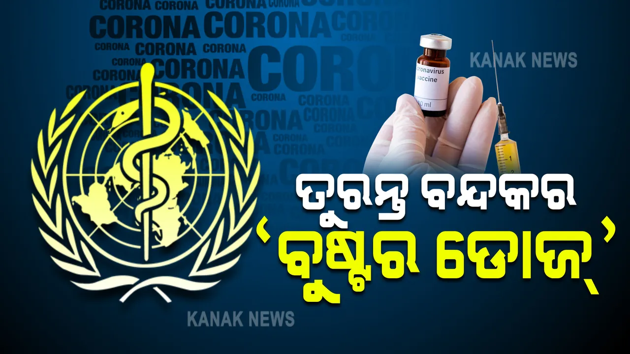 ବୁଷ୍ଟର ଡୋଜ ତୁରନ୍ତ ବନ୍ଦ ପାଇଁ ବିଶ୍ୱ ସ୍ୱାସ୍ଥ୍ୟ ସଂଗଠନ ମୁଖ୍ୟଙ୍କ ପରାମର୍ଶ, ଜାଣନ୍ତୁ କାହିଁକି ?