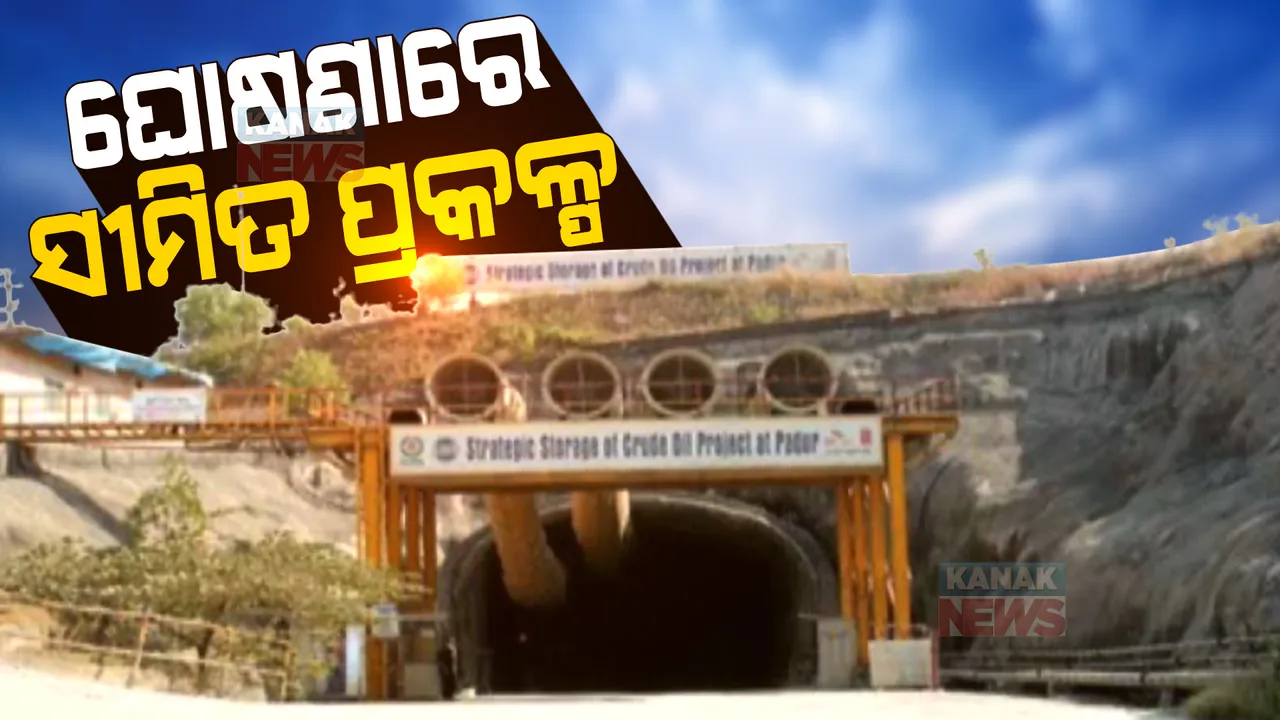  କୁଆଡେ ଗଲା ତୈଳ ସଂରକ୍ଷଣ କେନ୍ଦ୍ର: ଜମି ଅଧିଗ୍ରହଣରୁ କାହିଁକି ଅଟକି ଯାଉଛି ପ୍ରକଳ୍ପ କାମ