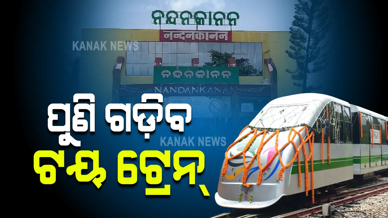 ଆଜି ନନ୍ଦନକାନନରେ ପୁଣି ଗଡିବ ଟୟ ଟ୍ରେନ୍ : ଯାନ୍ତ୍ରିକ ତ୍ରୁଟି ଯୋଗୁଁ ଗଡିବାର ଗୋଟିଏ ଦିନ ପରେ ବନ୍ଦ ହୋଇଯାଇଥିଲା ଚଳାଚଳ 