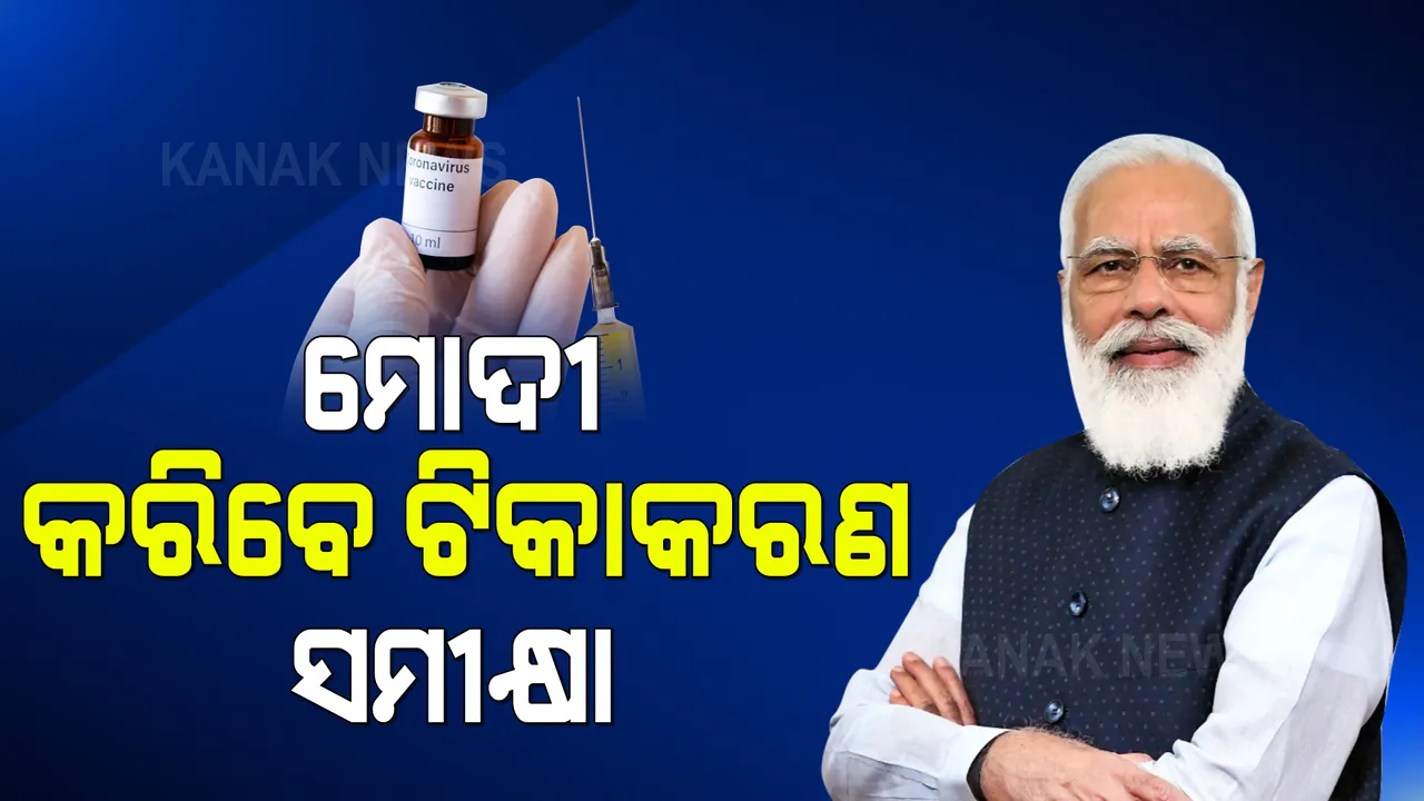  ଟିକାକରଣ ନେଇ ସମୀକ୍ଷା କରିବେ ପ୍ରଧାନମନ୍ତ୍ରୀ : ୧୧ ମୁଖ୍ୟମନ୍ତ୍ରୀ, ୪୦ ଜିଲ୍ଲାପାଳଙ୍କ ସହ କଥା ହେବେ ମୋଦୀ